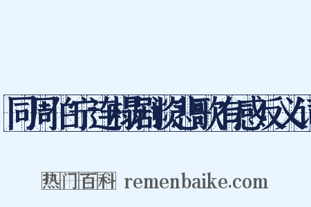 同周伯宁连榻剧谈悲歌有感反义词是什么意思的图片